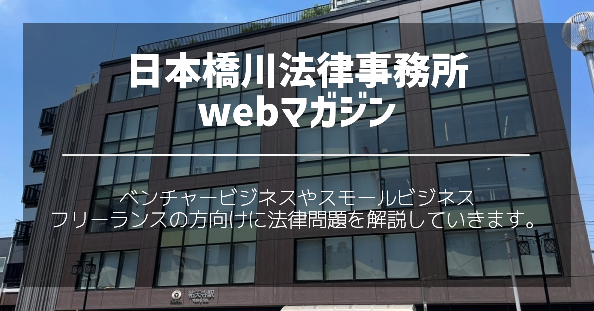 【お知らせ】日本橋川法律事務所webマガジンを開設いたしました